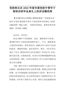 党校校长在市委党校中青年干部培训班毕业典礼上的讲话稿2022年度范例