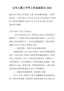 公司人事上半年工作总结范文2022