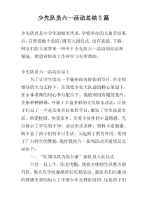 少先队员六一活动总结5篇