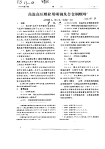 高温高压螺栓用碳钢及合金钢螺母