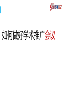 如何做好学术推广会议（PPT73页)