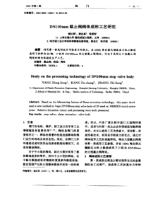 DN100mm截止阀阀体成形工艺研究