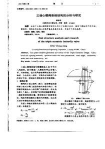 三偏心蝶阀密封结构的分析与研究