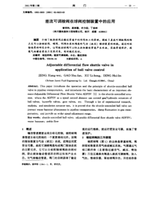 差流可调梭阀在球阀控制装置中的应用