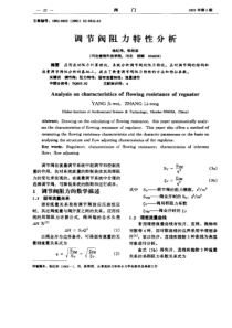 调节阀阻力特性分析