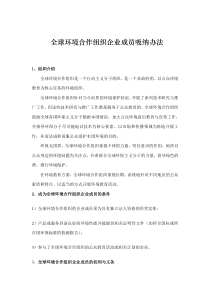 全球环境合作组织企业成员吸纳办法