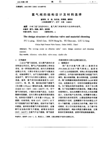 氯气阀的结构设计及材料选择