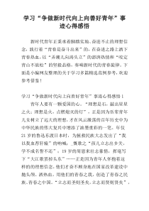 学习“争做新时代向上向善好青年”事迹心得感悟