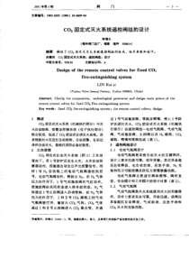 CO2固定式灭火系统遥控阀组的设计