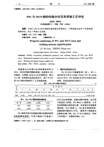 P91与WC9钢的性能分析及其焊接工艺评定