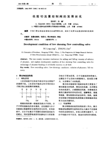 低剪切流量控制阀的发展状况