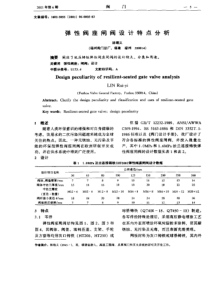 弹性阀座闸设计特点分析