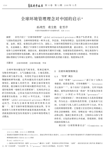 全球环境管理理念对中国的启示pdf