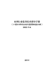 水利行业监督检查指导手册（小型水库安全运行监督检查分册）2022 年版