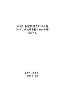 水利行业监督检查指导手册（水利工程建设质量与安全分册）2022年版