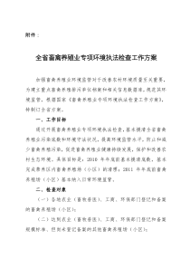 全省畜禽养殖业专项环境执法检查工作方案