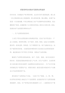 质量管理企业稳步发展的必然选择