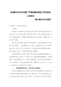 全省集中式污水处理厂环境监督员派驻工作动员会上的发言228