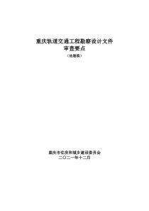 重庆轨道交通工程勘察设计文件审查要点