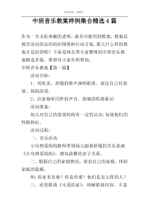 中班音乐教案样例集合精选4篇