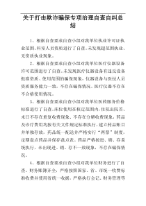 关于打击欺诈骗保专项治理自查自纠总结