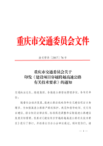 重庆市建设项目穿越跨越高速公路有关技术要求（渝交管养〔2017〕76号）