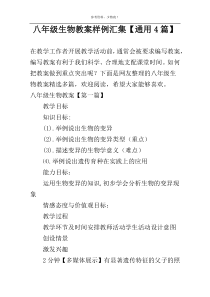 八年级生物教案样例汇集【通用4篇】