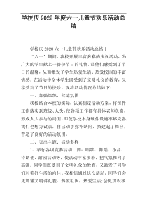 学校庆2022年度六一儿童节欢乐活动总结