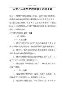 有关八年级生物教案集合通用4篇