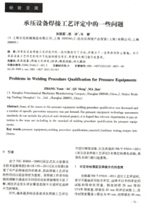 承压设备焊接工艺评定中的一些问题