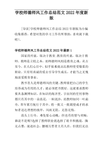 学校师德师风工作总结范文2022年度新版