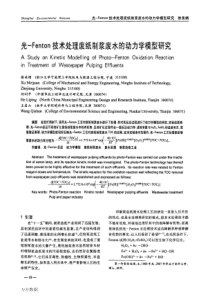 光-Fenton技术处理废纸制浆废水的动力学模型研究