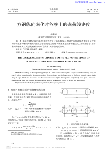 方钢纵向磁化时各棱上的磁荷线密度