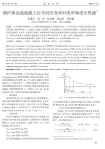 钢纤维高强混凝土在不同应变率时的单轴受压性能