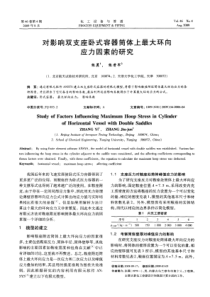 对影响双支座卧式容器简体上最大环向应力因素的研究