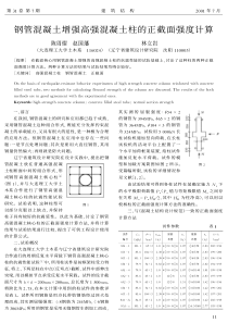 03钢管混凝土增强高强混凝土柱的正截面强度计算