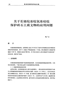 关于长链烷基烷氧基硅烷保护砖石土质文物的应用问题