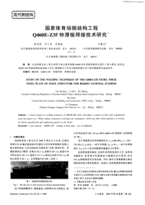 国家体育场钢结构工程Q460E-Z35特厚板焊接技术研究