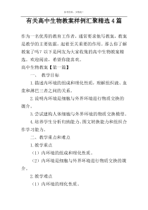 有关高中生物教案样例汇聚精选4篇