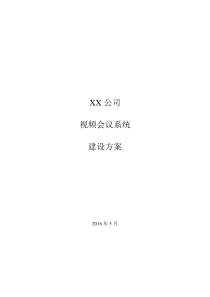 宝利通高清视频会议建设方案