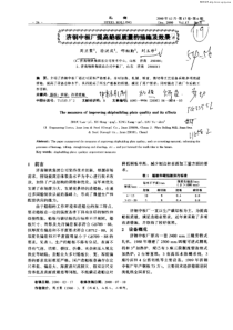 济钢中板厂提高船板质量的措施及效果