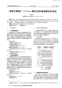 济钢中厚板厂3500mm精轧机快速换辊自控系统