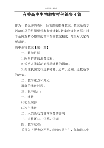 有关高中生物教案样例锦集4篇