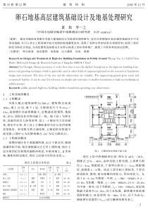 01卵石地基高层建筑基础设计及地基处理研究