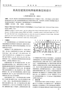 07某高层建筑结构厚板转换层的设计