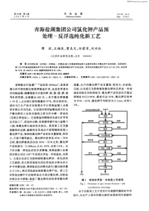 青海盐湖集团公司氯化钾产品预处理-反浮选纯化新工艺