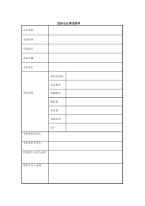 实际会议费用清单