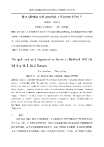 蓄热式烧嘴在宝钢2050热轧2号加热炉上的应用