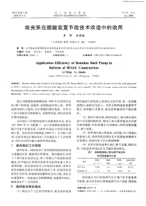 旋壳泵在醋酸装置节能技术改造中的效用