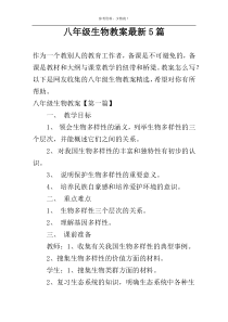 八年级生物教案最新5篇